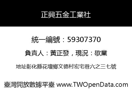 正興五金工業社