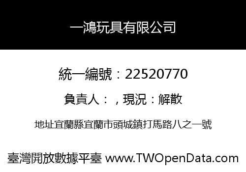 一鴻玩具有限公司
