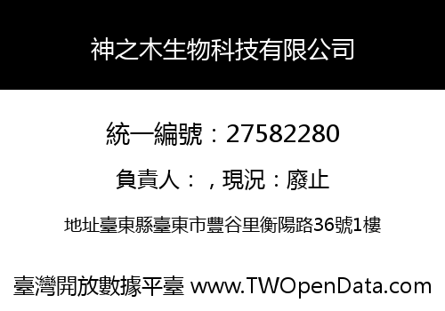 神之木生物科技有限公司