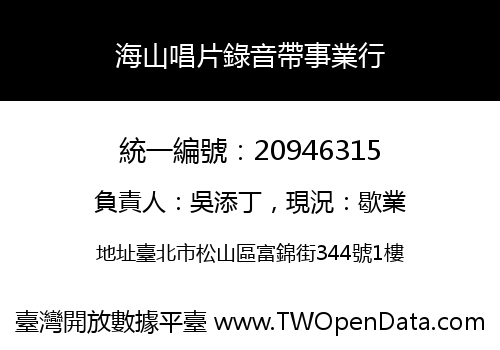海山唱片錄音帶事業行