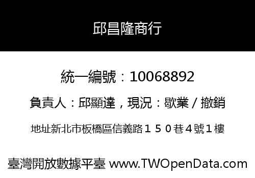 邱昌隆商行