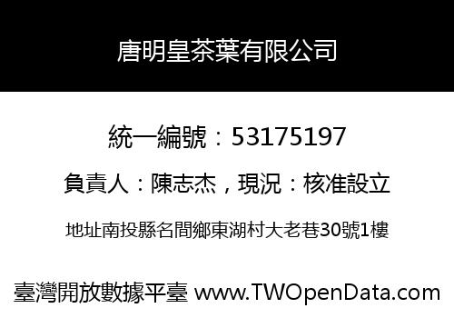唐明皇茶葉有限公司