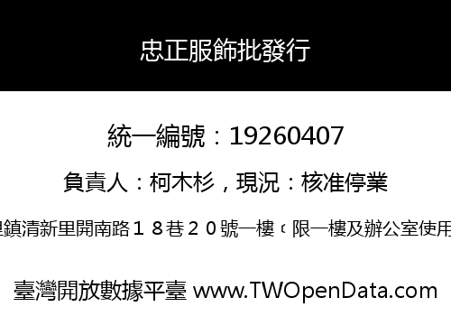 忠正服飾批發行