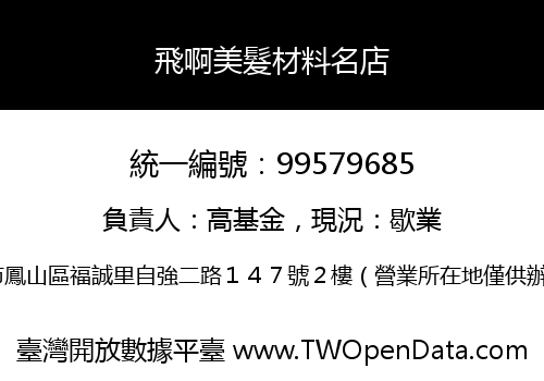飛啊美髮材料名店