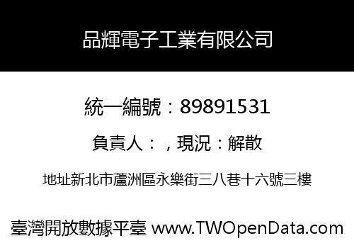 品輝電子工業有限公司