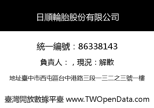 日順輪胎股份有限公司