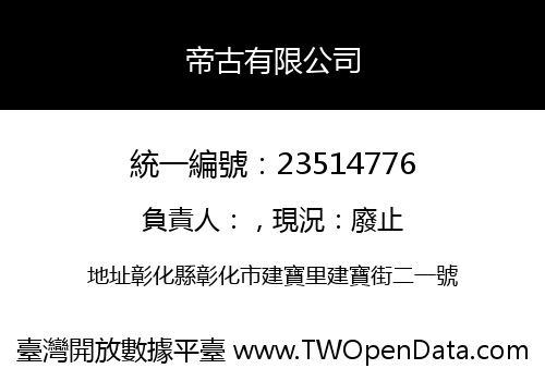 帝古有限公司