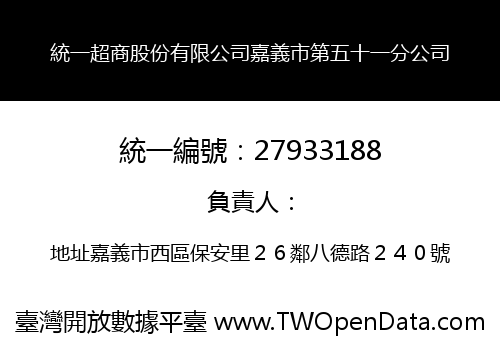統一超商股份有限公司嘉義市第五十一分公司