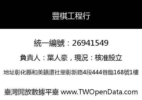 豐棋工程行