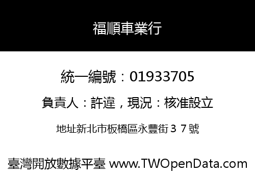 福順車業行