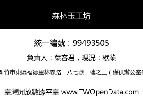 森林玉工坊