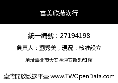富美欣裝潢行