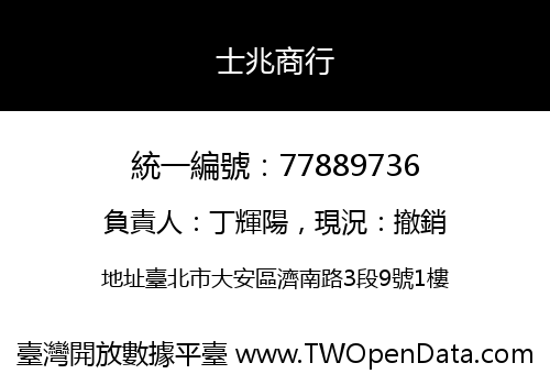士兆商行