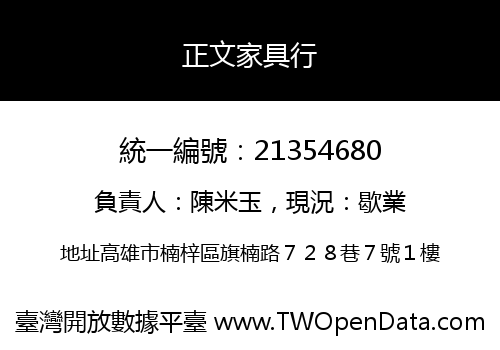 正文家具行