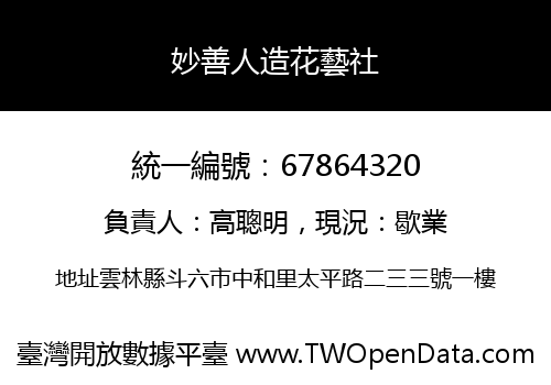 妙善人造花藝社