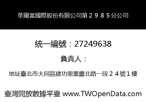 萊爾富國際股份有限公司第２９８５分公司