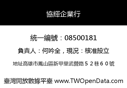 協輝企業行
