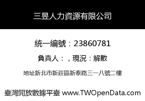 三昱人力資源有限公司