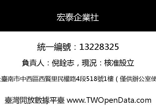宏泰企業社