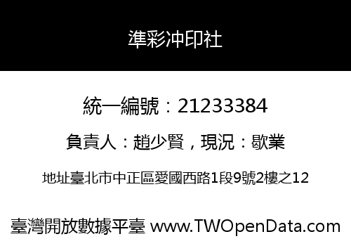 準彩冲印社