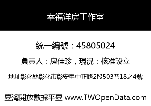 幸福洋房工作室