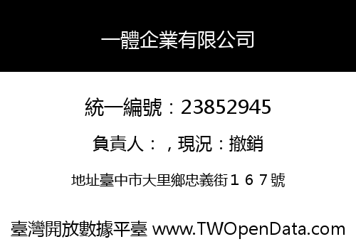 一體企業有限公司