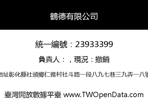 鶴德有限公司