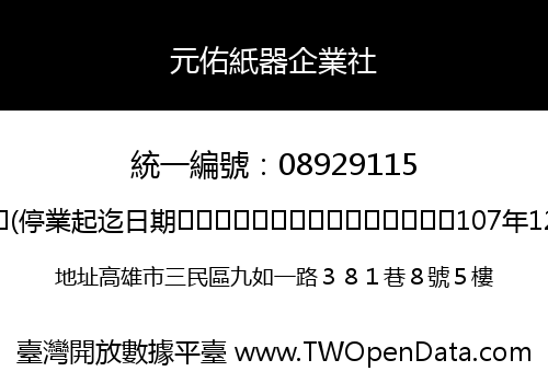 元佑紙器企業社