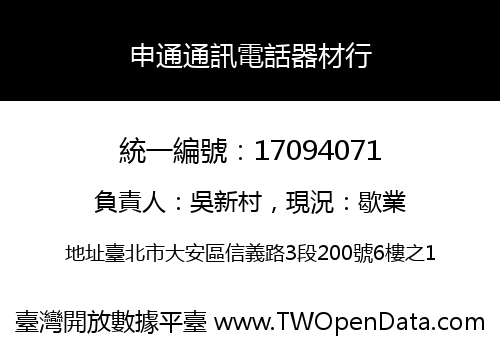 申通通訊電話器材行