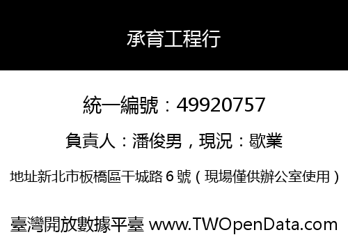 承育工程行