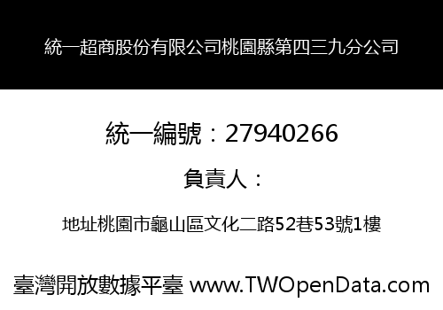 統一超商股份有限公司桃園縣第四三九分公司