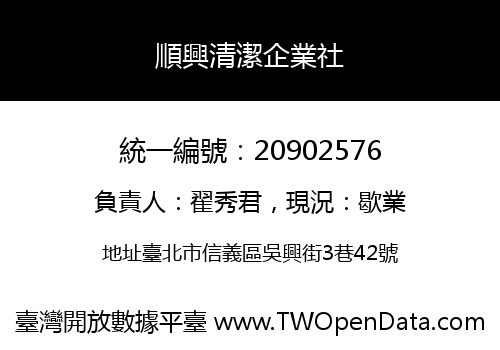 順興清潔企業社