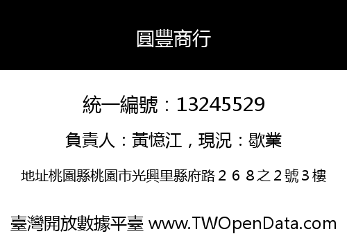 圓豐商行