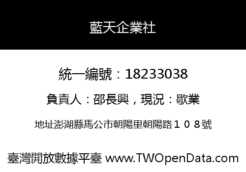 藍天企業社