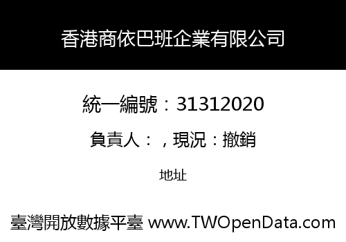 香港商依巴班企業有限公司
