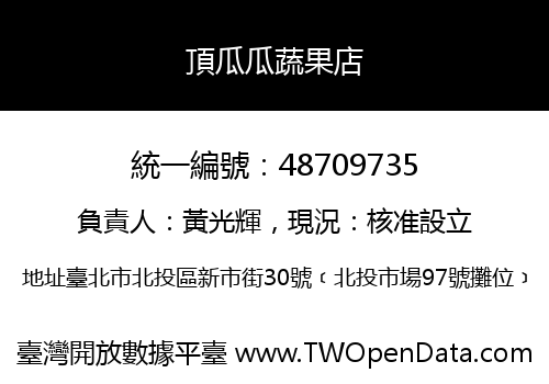 頂瓜瓜蔬果店