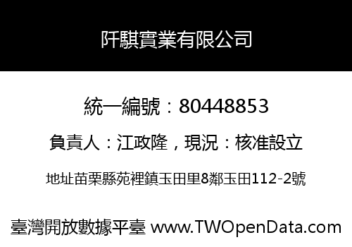 阡騏實業有限公司