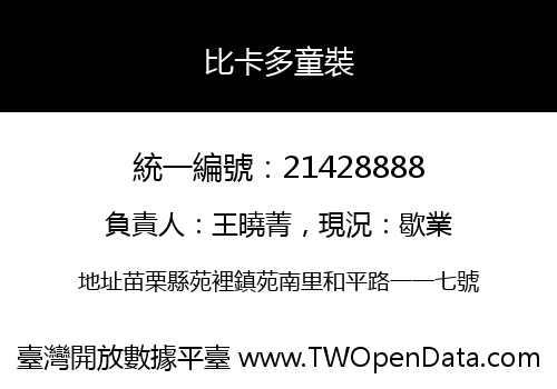 比卡多童裝