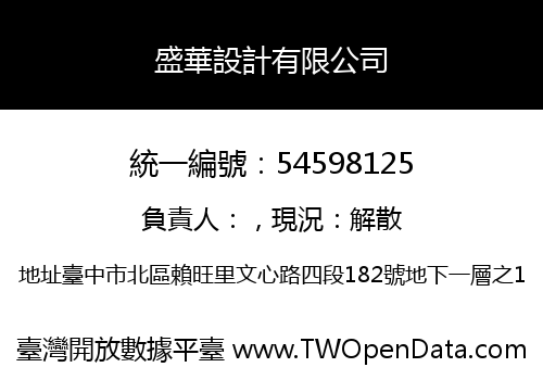 盛華設計有限公司