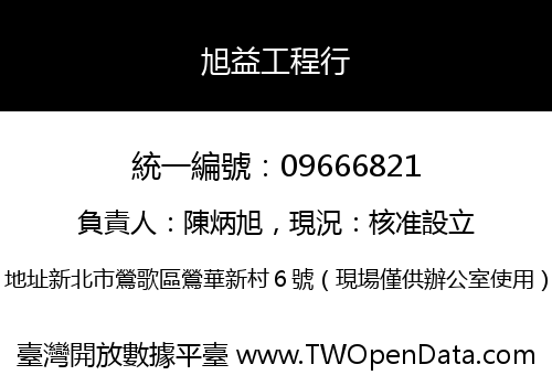旭益工程行