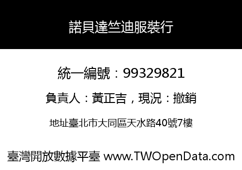 諾貝達竺迪服裝行