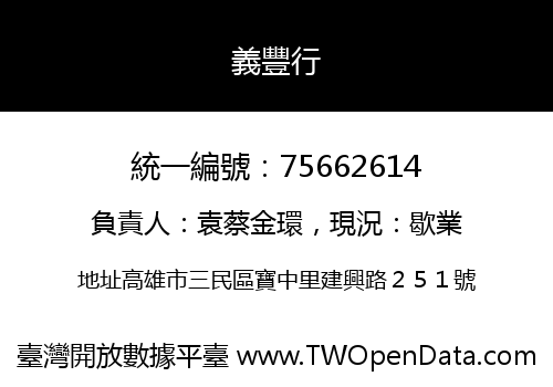 義豐行