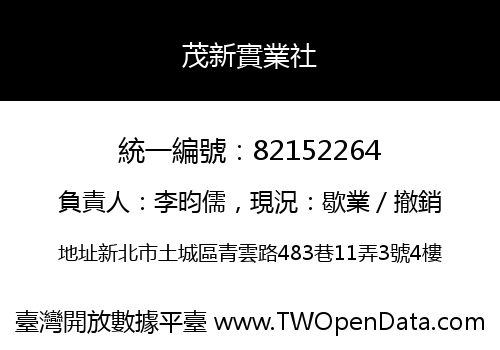 茂新實業社