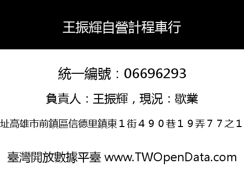 王振輝自營計程車行