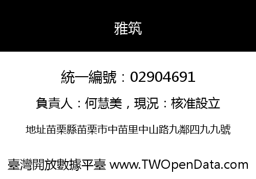 雅筑