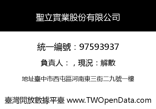 聖立實業股份有限公司