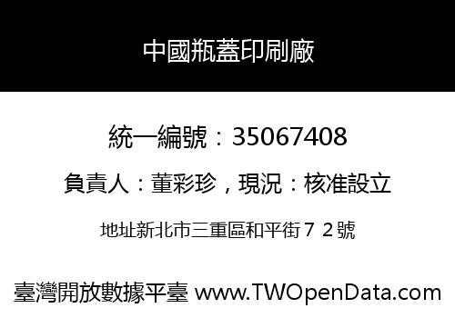 中國瓶蓋印刷廠