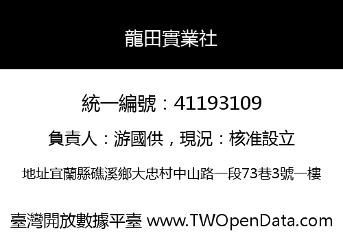 龍田實業社