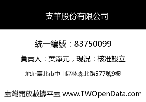 一支筆股份有限公司