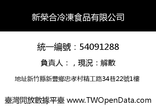 新榮合冷凍食品有限公司